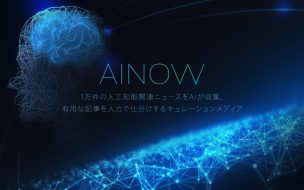 【記事】人工知能のポータルサイト　AINOW（アイノウ）