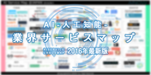 【記事】全73サービス！「AIサービスマップ 2016 Summer」
