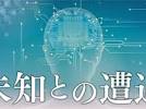 【記事】【日経新聞】ＡＩと世界　2045年を探して（１）未知との遭遇