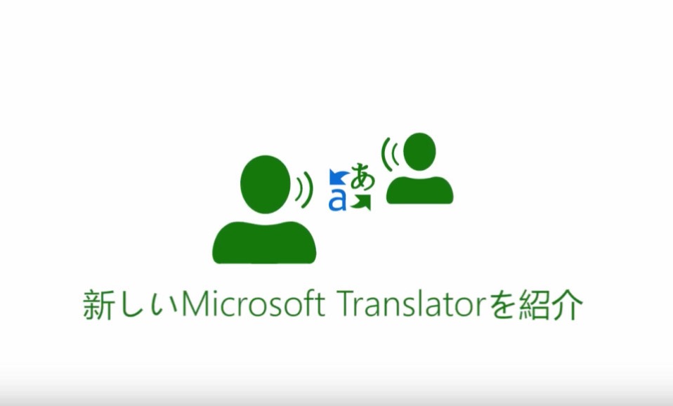 【記事】マイクロソフトが実現させた「ほんやくコンニャク」：AIで翻訳を攻める戦略の秘密